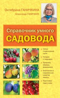 Обложка книги «Справочник умелого садовода»