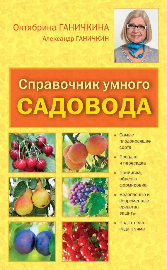 Обложка книги «Справочник умелого садовода»
