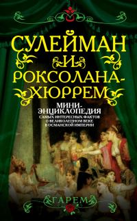 Обложка книги «Сулейман и Роксолана-Хюррем»