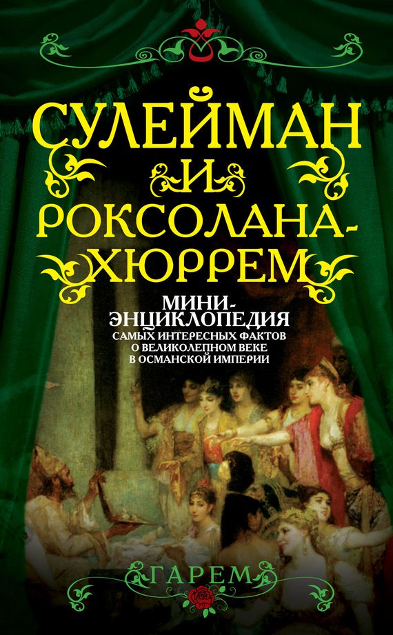 Обложка книги «Сулейман и Роксолана-Хюррем»