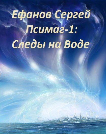 Обложка книги «Следы на воде»