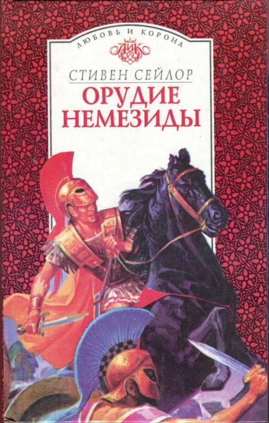 Обложка книги «Орудие Немезиды»