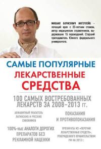 Обложка книги «Самые популярные лекарственные средства»