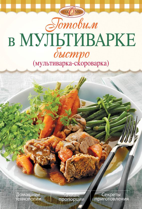 Обложка книги «Готовим в мультиварке быстро (мультиварка-скороварка)»