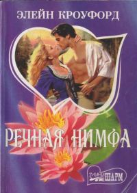 Обложка книги «Речная нимфа»