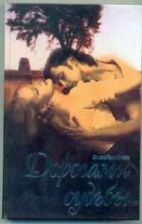 Обложка книги «Дорогами судьбы»