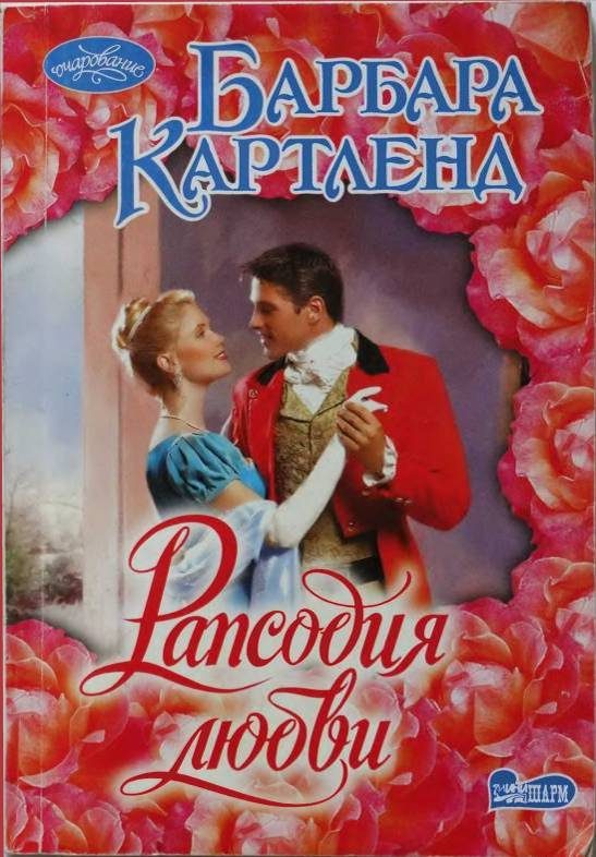 Обложка книги «Рапсодия любви»