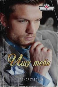 Обложка книги «Ищу тебя»