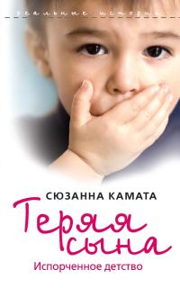 Обложка книги «Теряя сына. Испорченное детство»