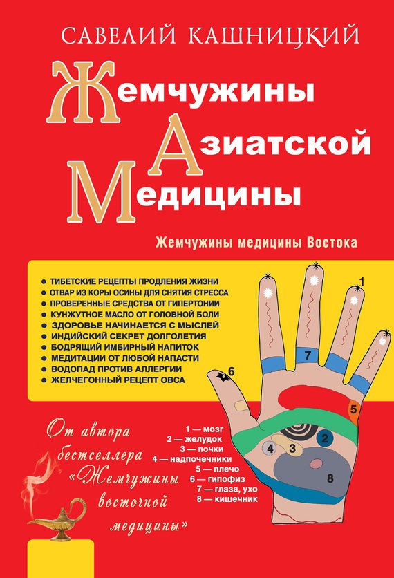 Обложка книги «Жемчужины азиатской медицины»