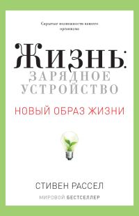 Обложка книги «Жизнь: зарядное устройство. Скрытые возможности вашего организма»