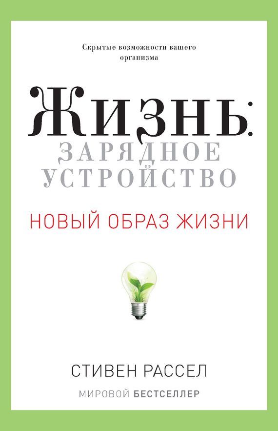 Обложка книги «Жизнь: зарядное устройство. Скрытые возможности вашего организма»