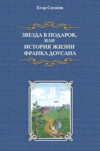 Обложка книги «Звезда в подарок, или История жизни Франка Доусана»