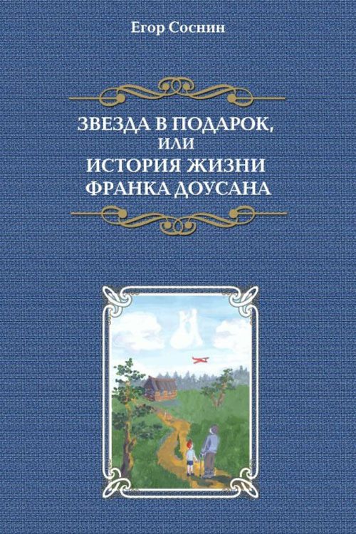 Обложка книги «Звезда в подарок, или История жизни Франка Доусана»