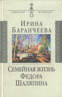 Обложка книги «Семейная жизнь Федора Шаляпина: Жена великого певца и ее судьба»