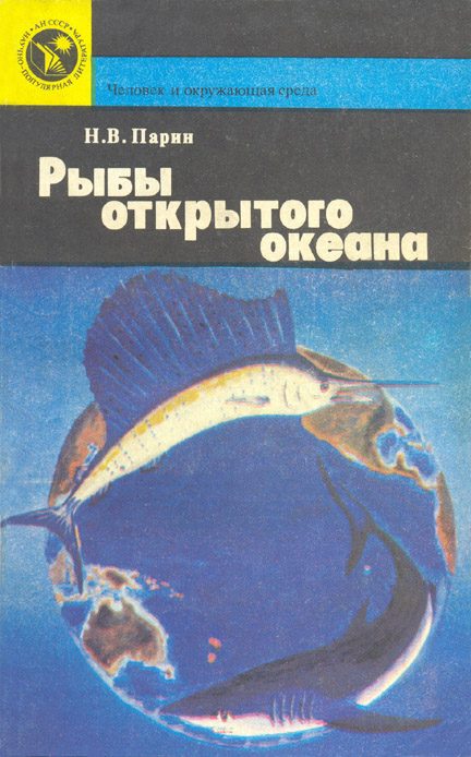 Обложка книги «Рыбы открытого океана»