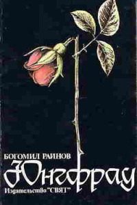 Обложка книги «Юнгфрау»