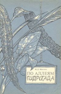 Обложка книги «По аллеям гидросада»