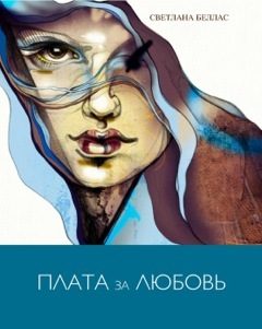 Обложка книги «Плата за любовь»