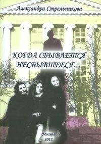 Обложка книги «Когда сбывается несбывшееся… (сборник)»