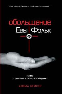 Обложка книги «Обольщение Евы Фольк»