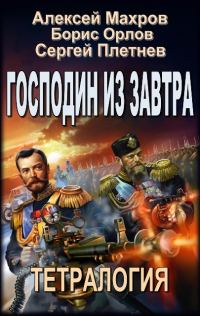 Обложка книги «Господин из завтра. Тетралогия»