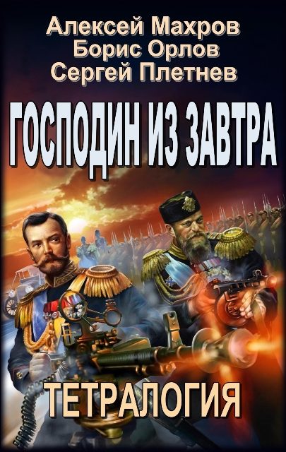 Обложка книги «Господин из завтра. Тетралогия»