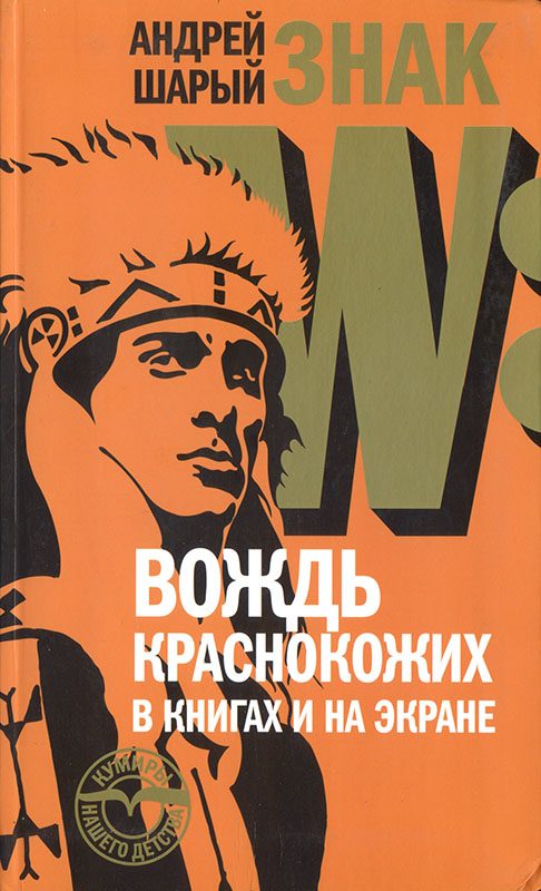 Обложка книги «Знак W: Вождь краснокожих в книгах и на экране»