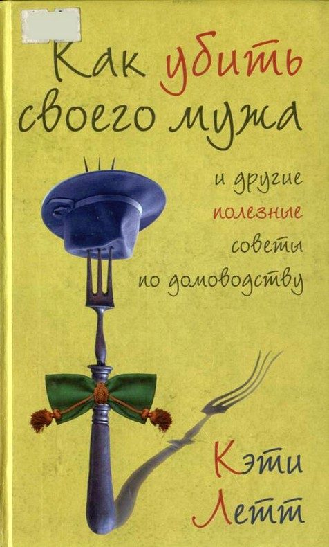 Обложка книги «Как убить своего мужа и другие полезные советы по домоводству»