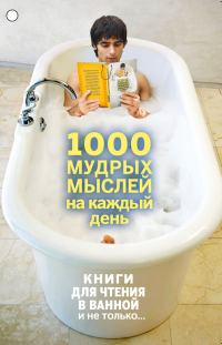 Обложка книги «1000 мудрых мыслей на каждый день»