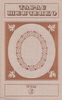 Обложка книги «Тарас Шевченко. Твори у п'яти томах. Том 1»
