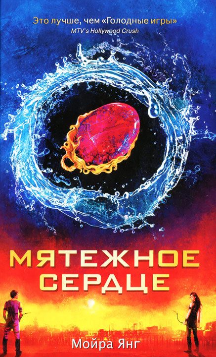Обложка книги «Мятежное сердце»