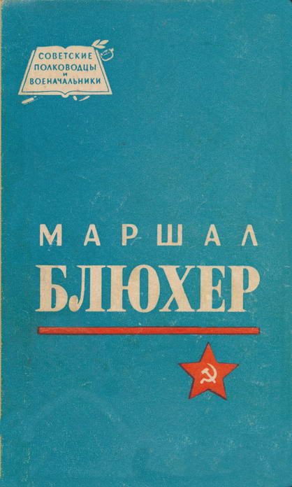 Обложка книги «Маршал Блюхер»
