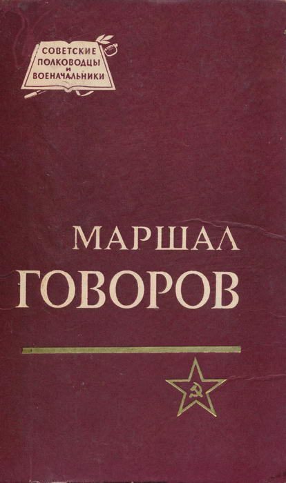 Обложка книги «Маршал Говоров»
