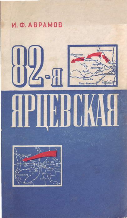 Обложка книги «82-я Ярцевская»