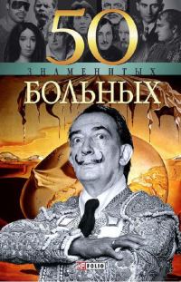Обложка книги «50 знаменитых больных»