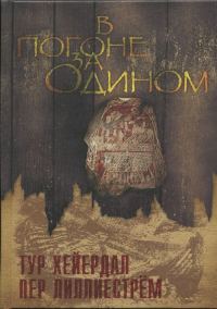 Обложка книги «В погоне за Одином»