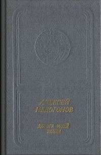 Обложка книги «Дорога моей земли»