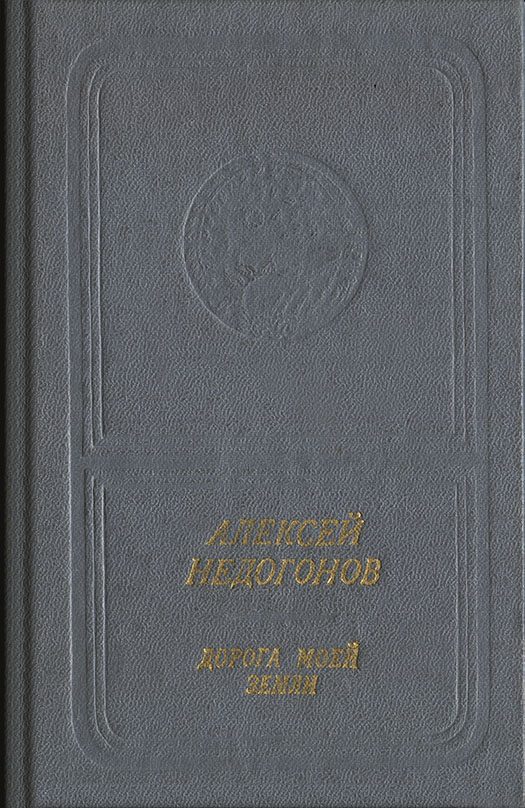Обложка книги «Дорога моей земли»