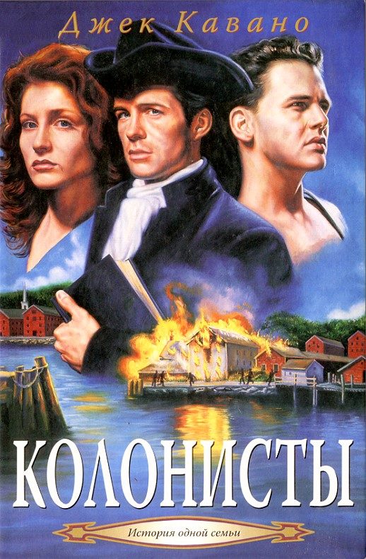 Обложка книги «Колонисты»