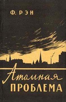 Обложка книги «Атомная проблема»