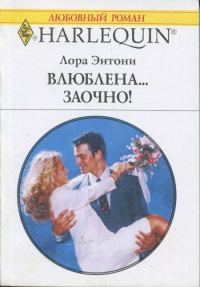 Обложка книги «Влюблена… заочно!»