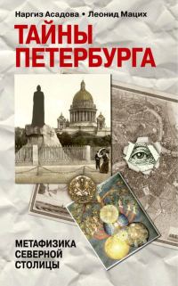 Обложка книги «Тайны Петербурга»