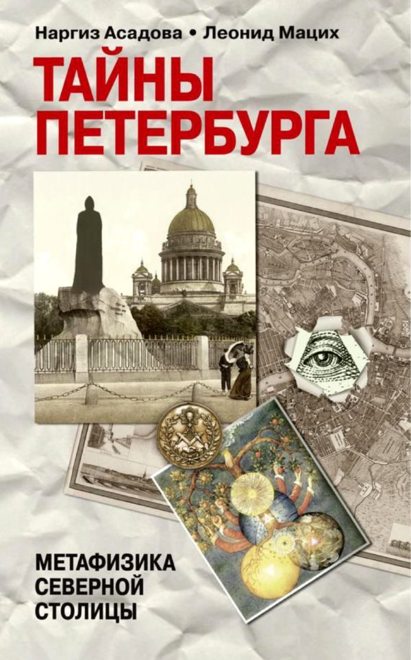 Обложка книги «Тайны Петербурга»
