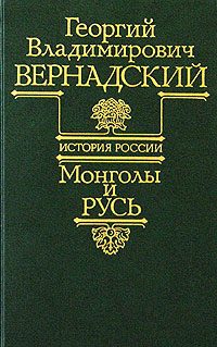 Обложка книги «Монголы и Русь»