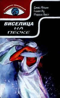 Обложка книги «Виселица на песке»