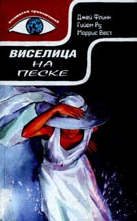 Обложка книги «Виселица на песке»