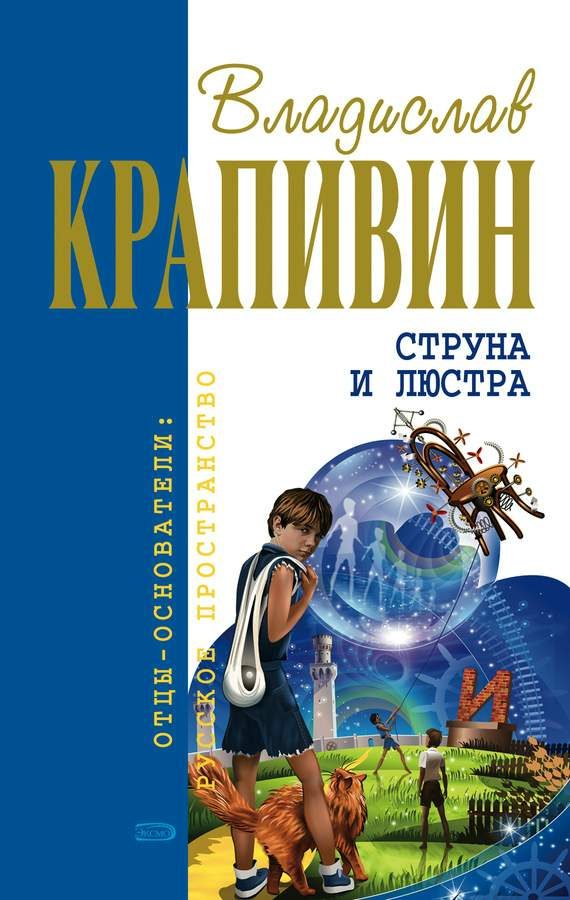 Обложка книги «Струна и люстра»