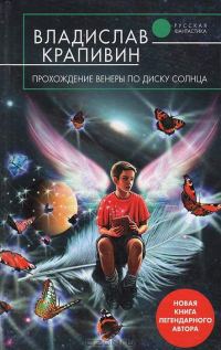 Обложка книги «Прохождение Венеры по диску Солнца»