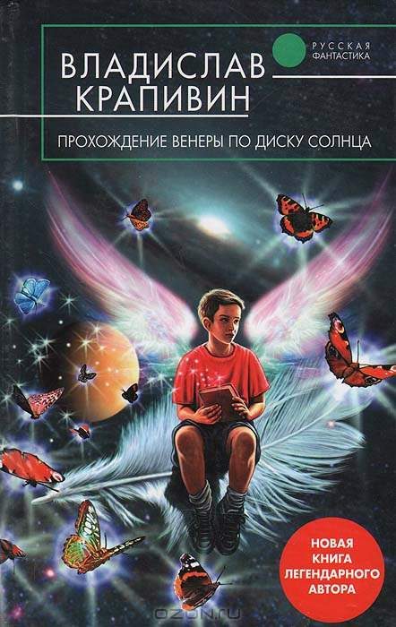 Обложка книги «Прохождение Венеры по диску Солнца»